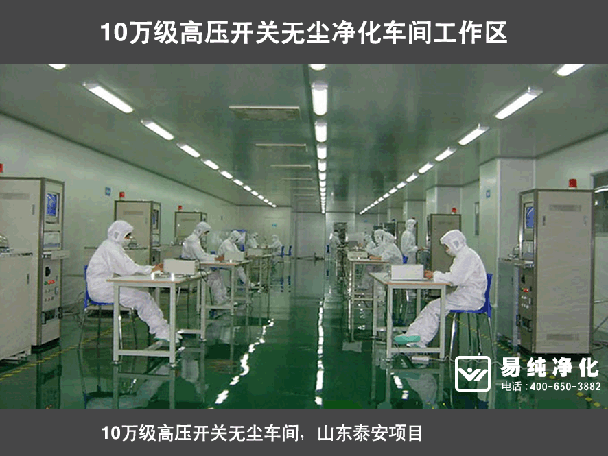 10萬級高壓開關無塵凈化車間工作區.gif