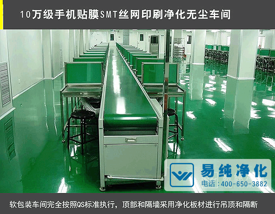 10萬級手機貼膜SMT絲網印刷凈化無塵車間.gif