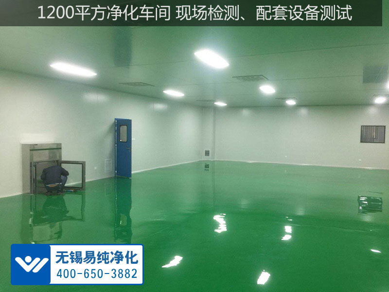 1200平方凈化車間 現場檢測、配套設備測試.jpg